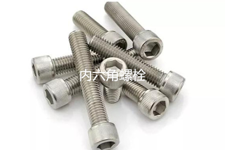 為何很多設(shè)備都喜歡使用內(nèi)六角螺栓？