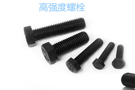 高強度螺栓有哪些擰緊方式？